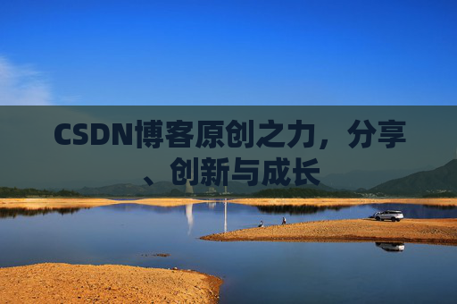 CSDN博客原创之力,分享、创新与成长